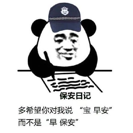 保安熊猫头表情包